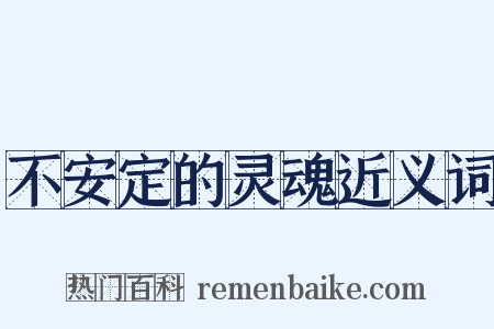 不安定的灵魂近义词是什么意思的图片